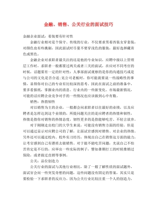 金融、销售、公关行业的面试技巧 