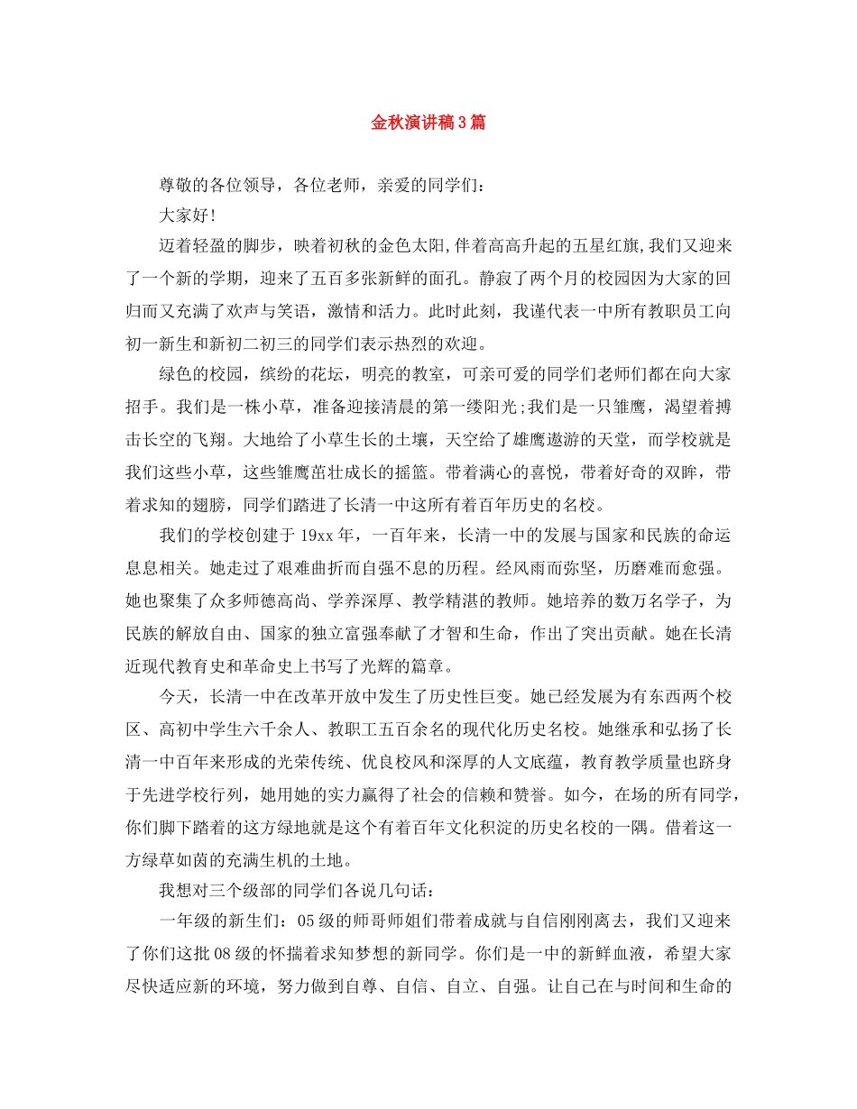 金秋演讲稿3篇 _第1页