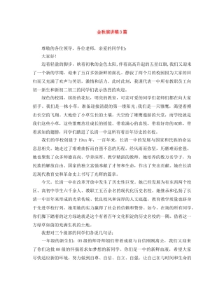 金秋演讲稿3篇 