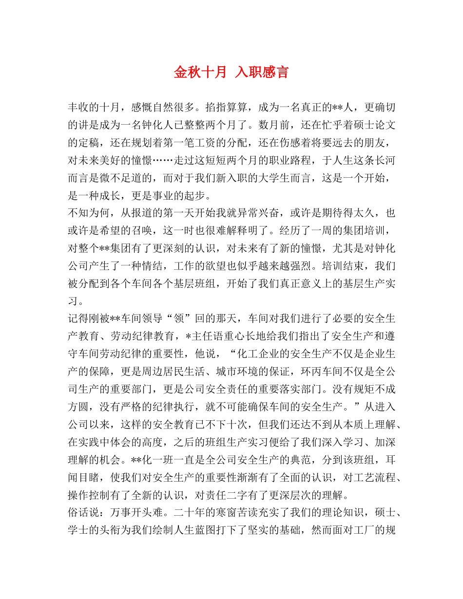 金秋十月 入职感言 _第1页