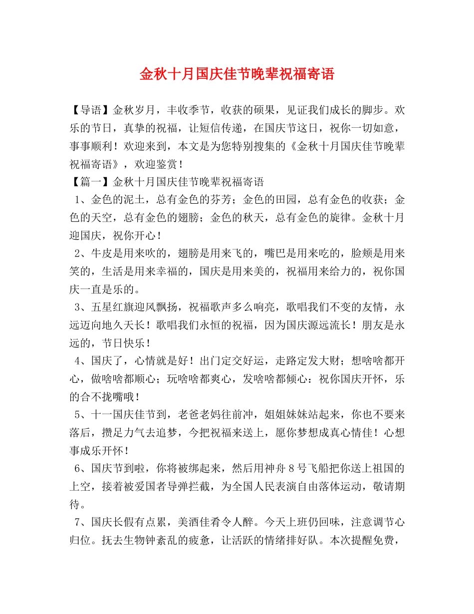 金秋十月国庆佳节晚辈祝福寄语 _第1页