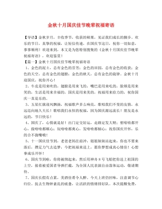 金秋十月国庆佳节晚辈祝福寄语 