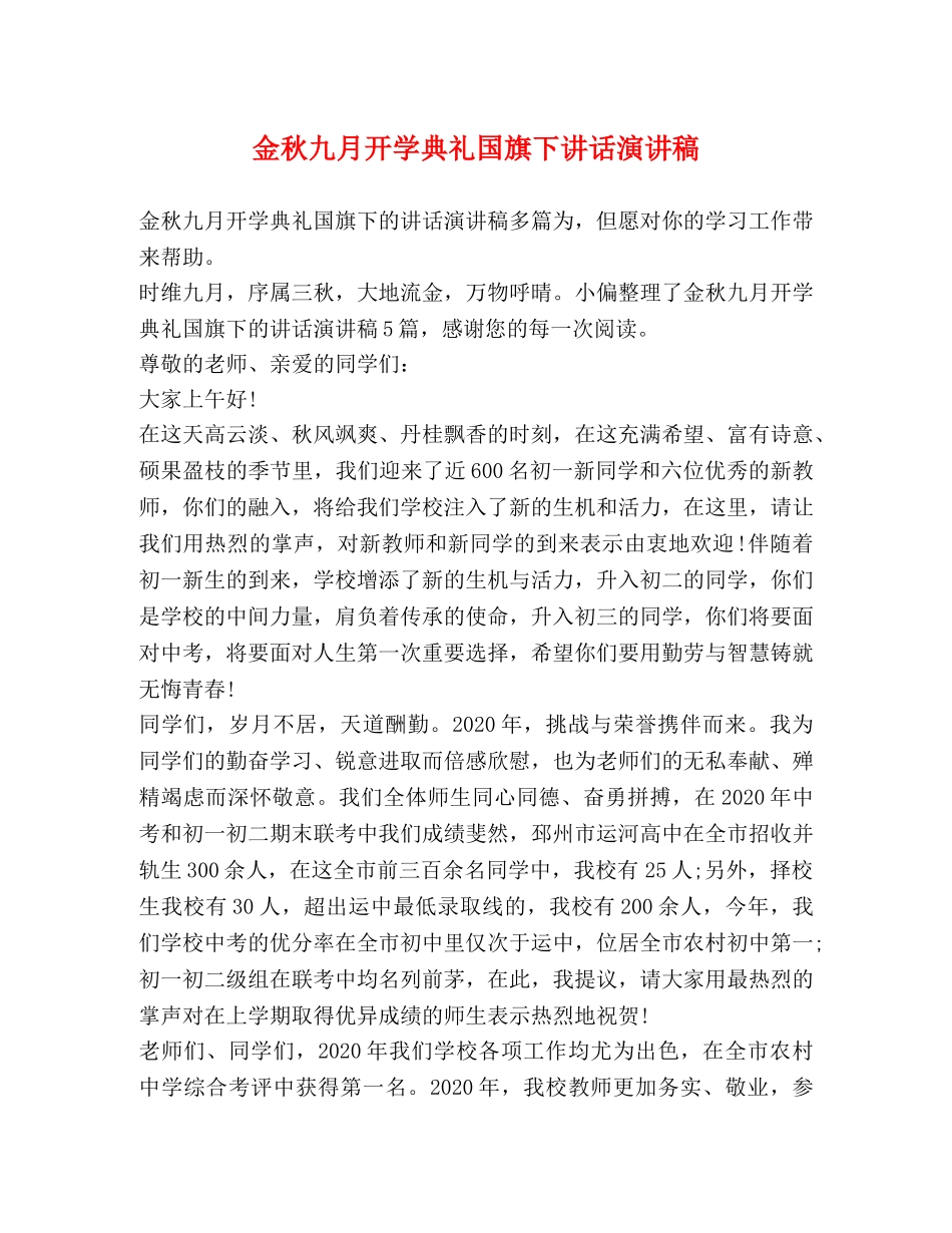 金秋九月开学典礼国旗下讲话演讲稿 _第1页