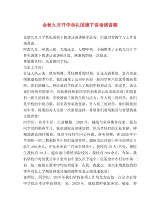 金秋九月开学典礼国旗下讲话演讲稿 