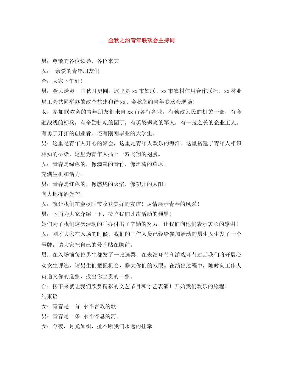 金秋之约青年联欢会主持词 _第1页