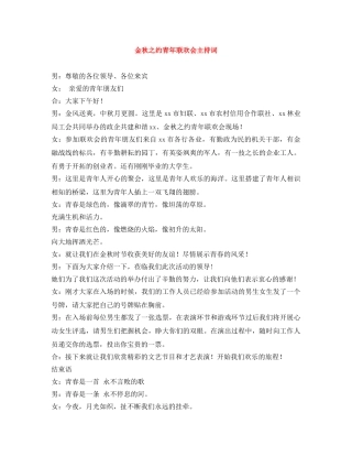 金秋之约青年联欢会主持词 