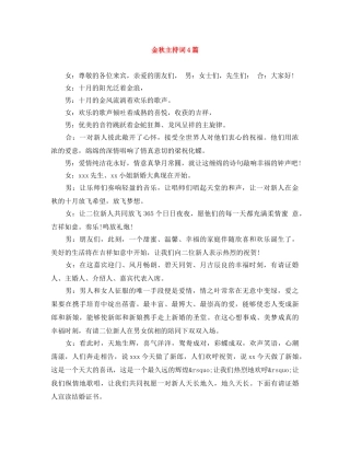 金秋主持词4篇 