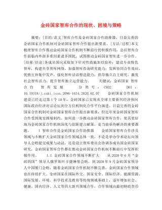 金砖国家智库合作的现状、困境与策略 