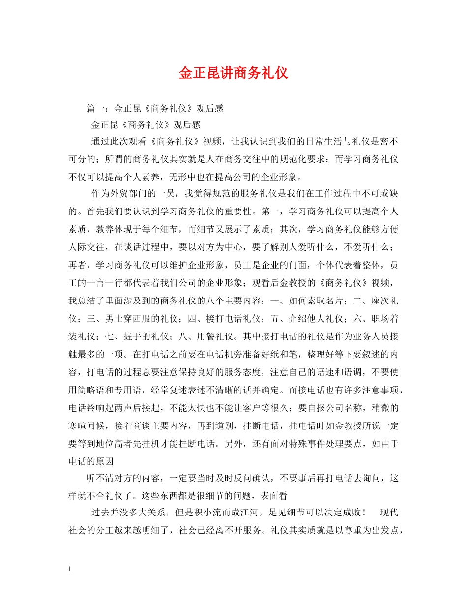 金正昆讲商务礼仪 _第1页