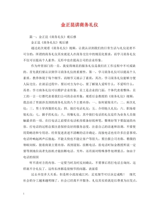 金正昆讲商务礼仪 