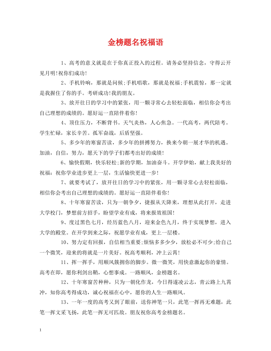 金榜题名祝福语 _第1页