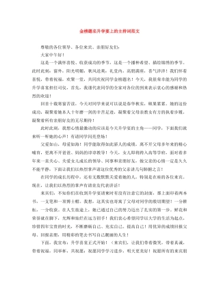 金榜题名升学宴上的主持词范文 