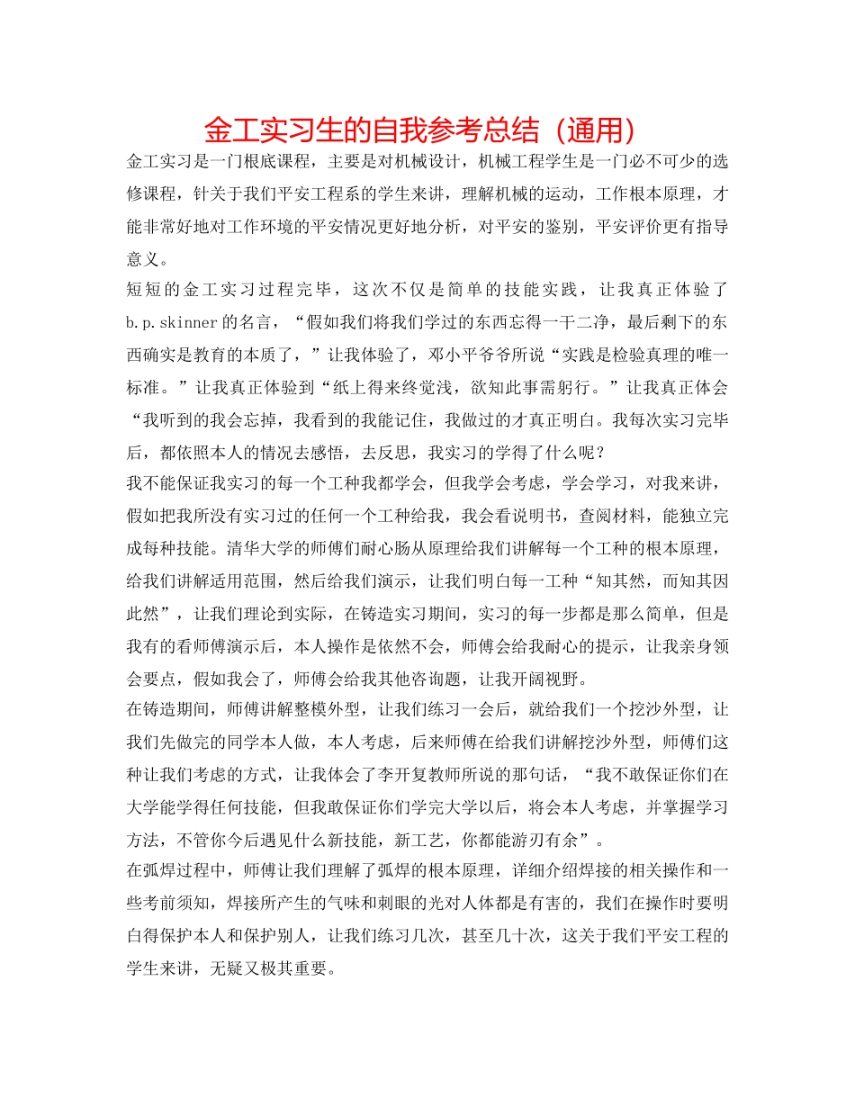 金工实习生的自我参考总结（通用） _第1页