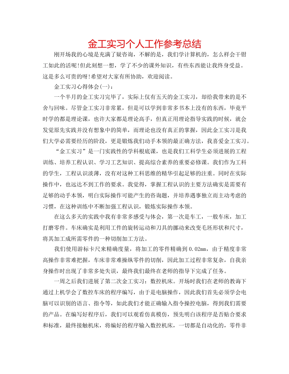 金工实习个人工作参考总结 _第1页