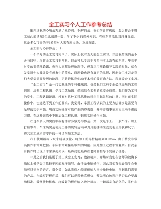 金工实习个人工作参考总结 