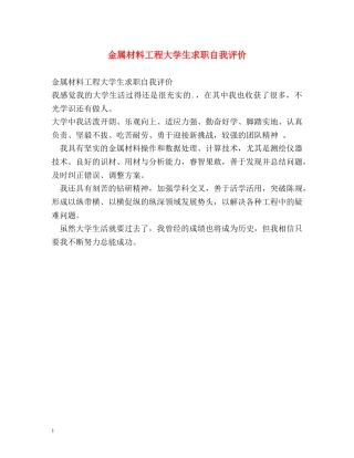金属材料工程大学生求职自我评价 