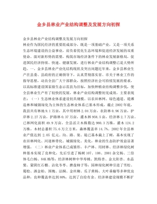 金乡县林业产业结构调整及发展方向初探2 