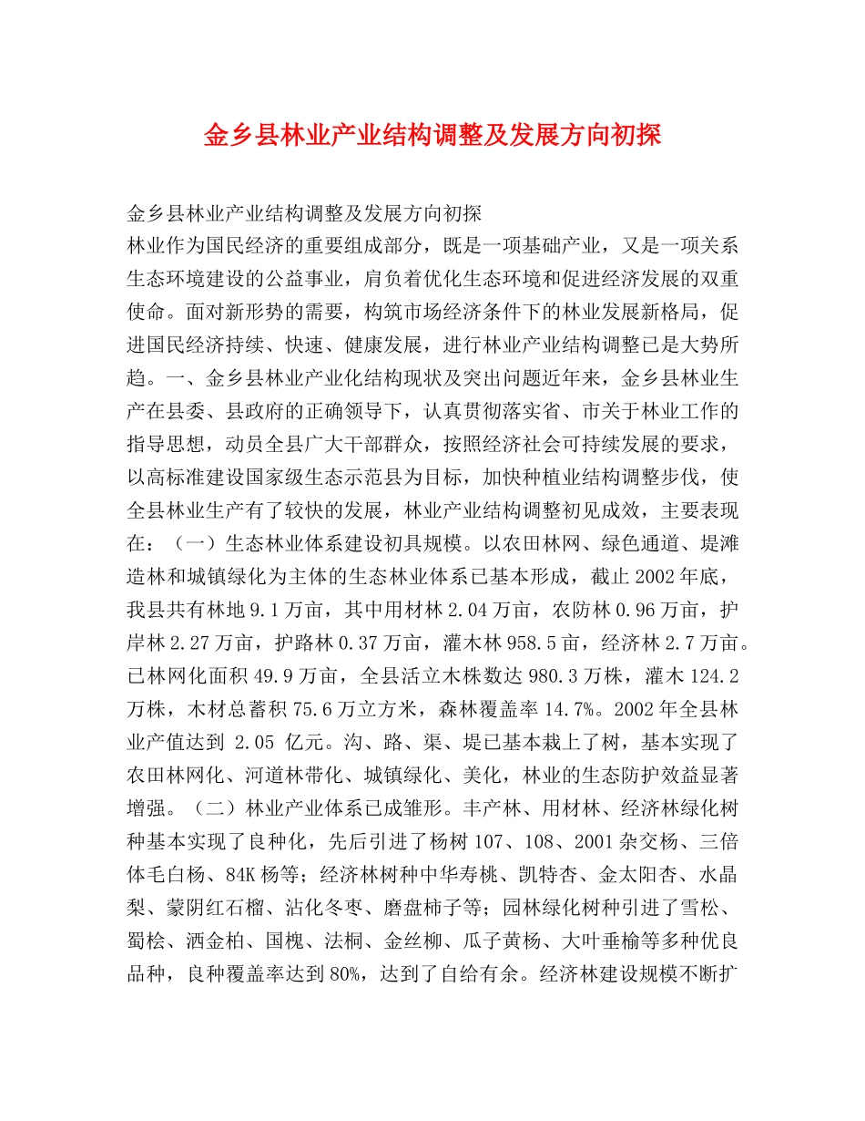 金乡县林业产业结构调整及发展方向初探 _第1页