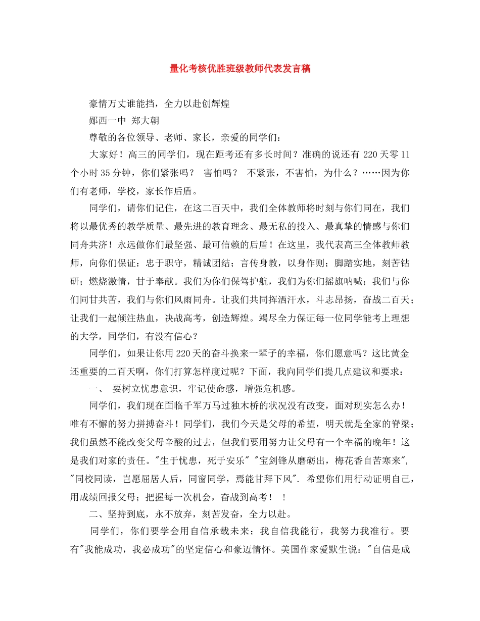 量化考核优胜班级教师代表发言稿 _第1页