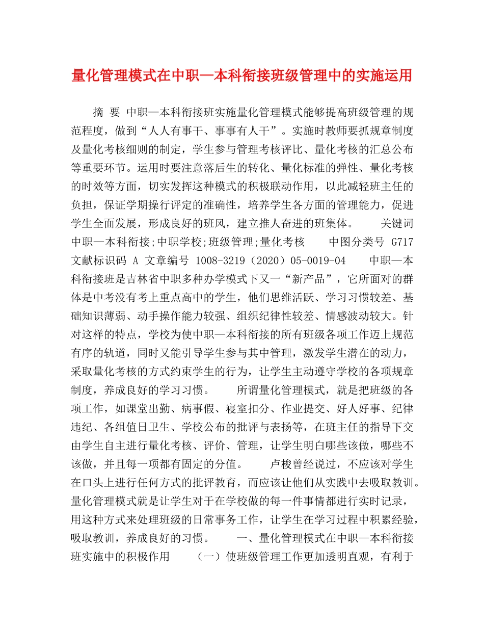 量化管理模式在中职—本科衔接班级管理中的实施运用 _第1页