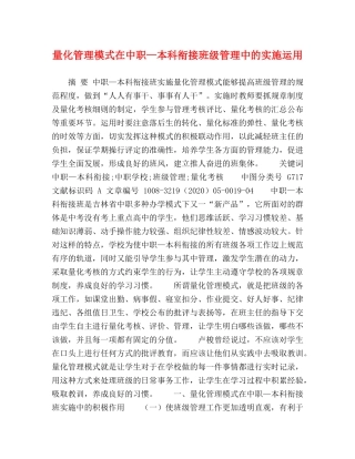 量化管理模式在中职—本科衔接班级管理中的实施运用 
