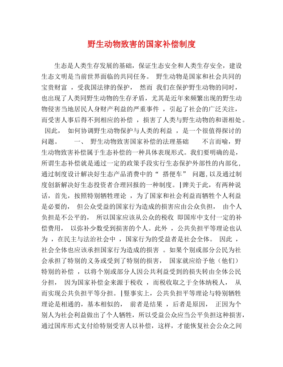 野生动物致害的国家补偿制度 _第1页