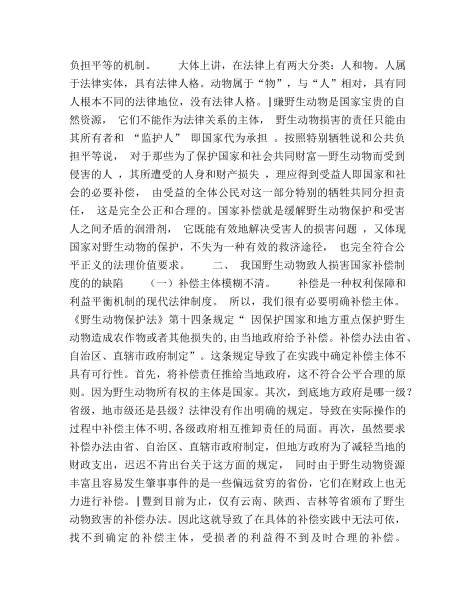 野生动物致害的国家补偿制度 _第2页