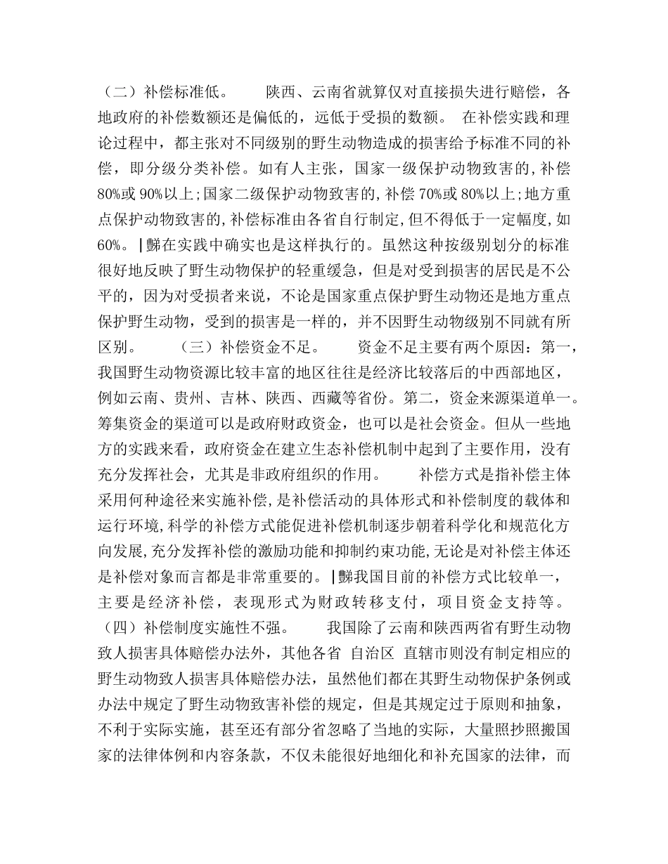 野生动物致害的国家补偿制度 _第3页