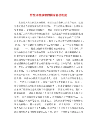 野生动物致害的国家补偿制度 