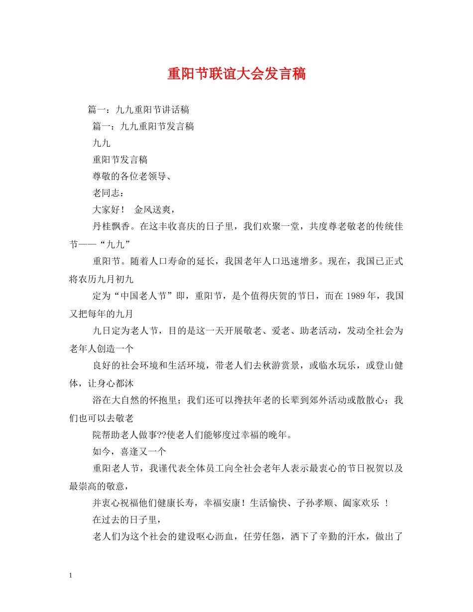 重阳节联谊大会发言稿 _第1页