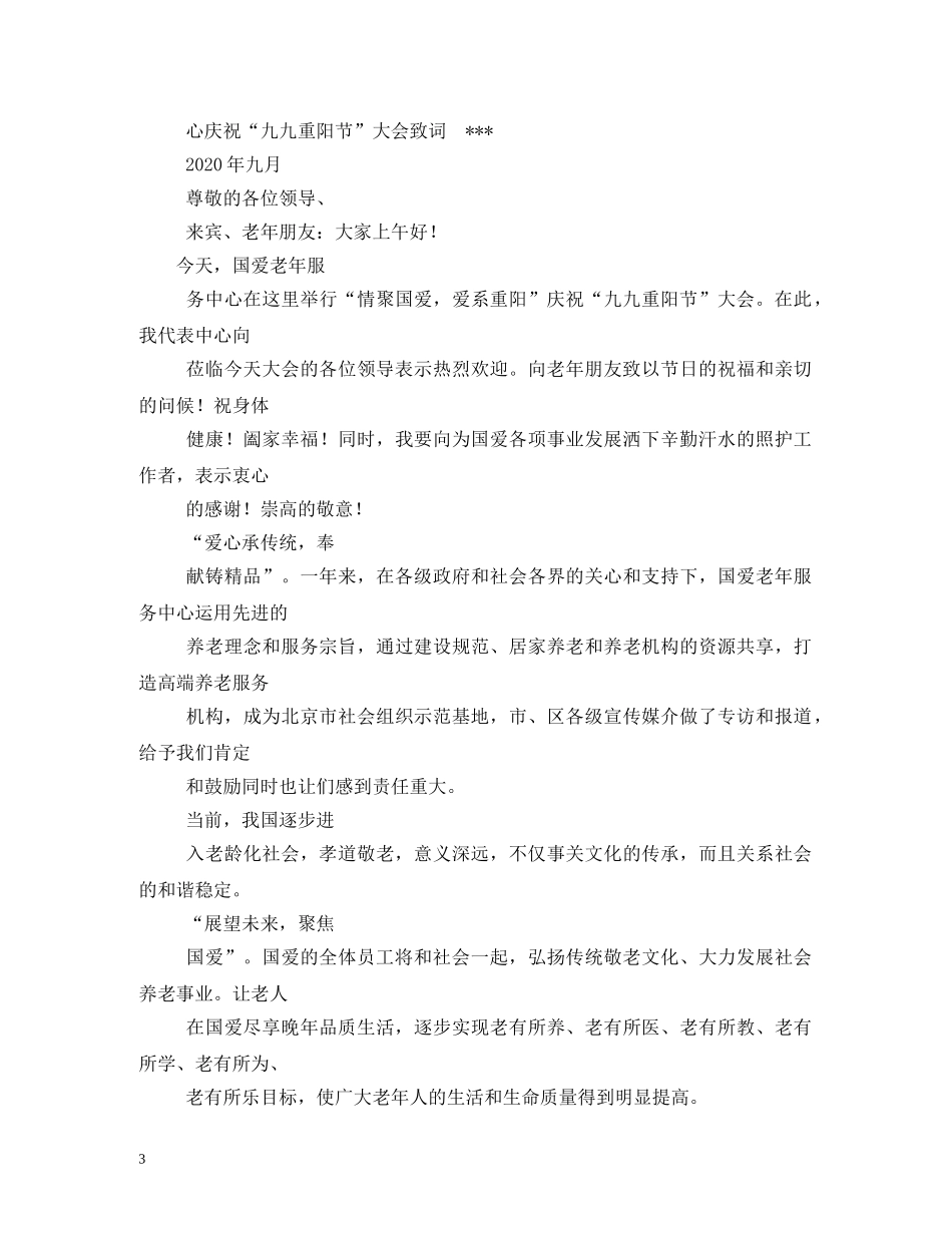 重阳节联谊大会发言稿 _第3页