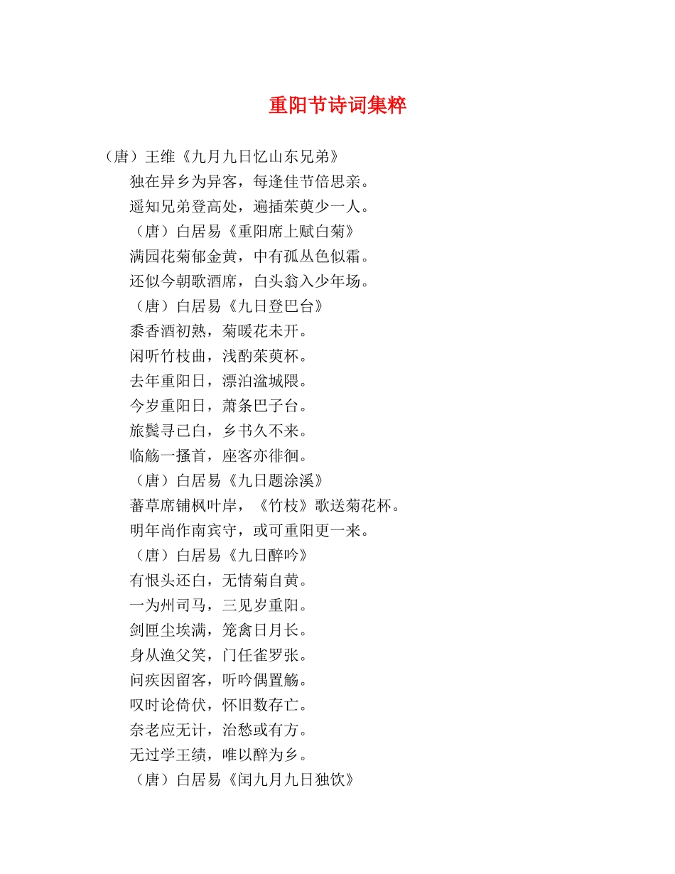 重阳节诗词集粹 _第1页