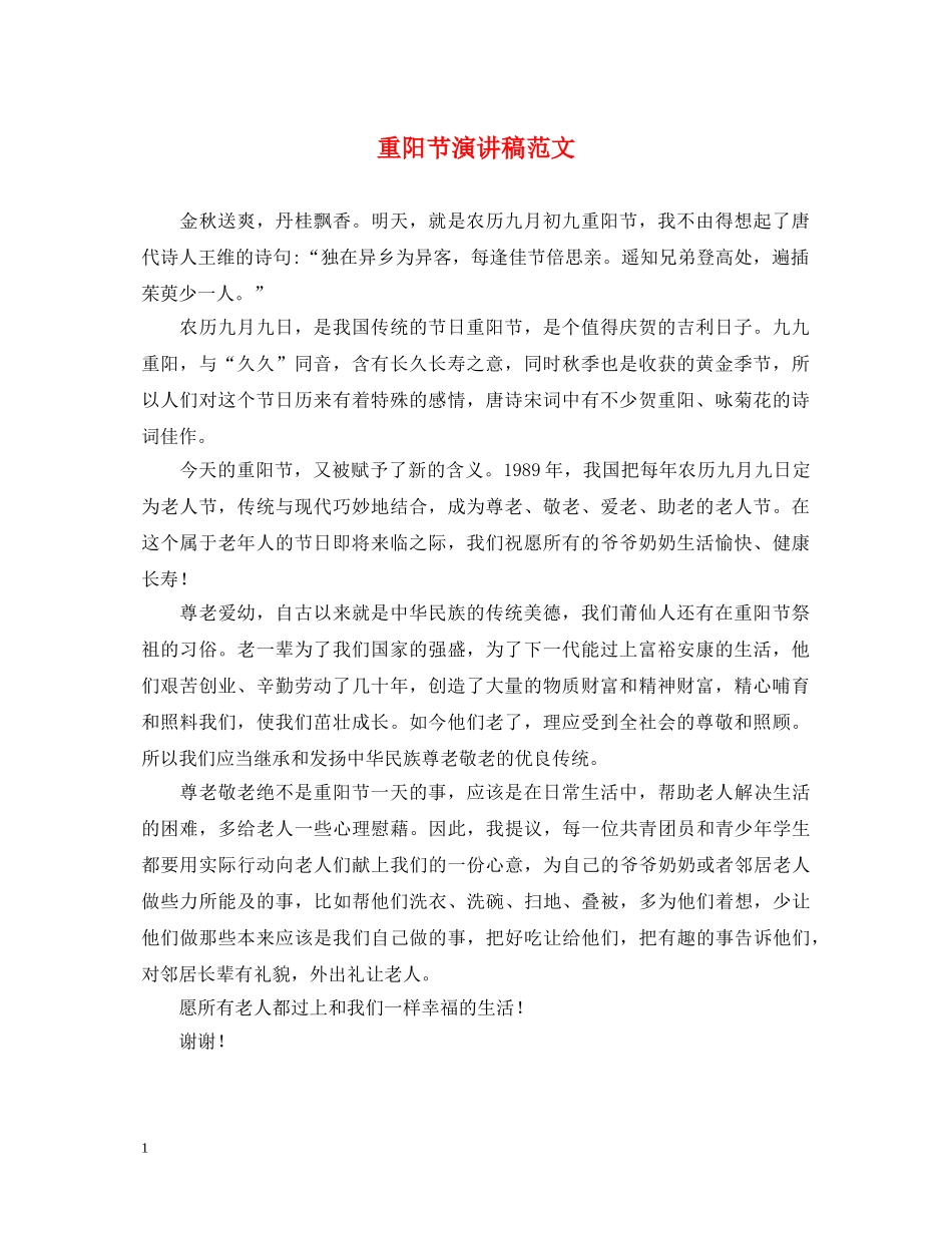 重阳节演讲稿范文 _第1页