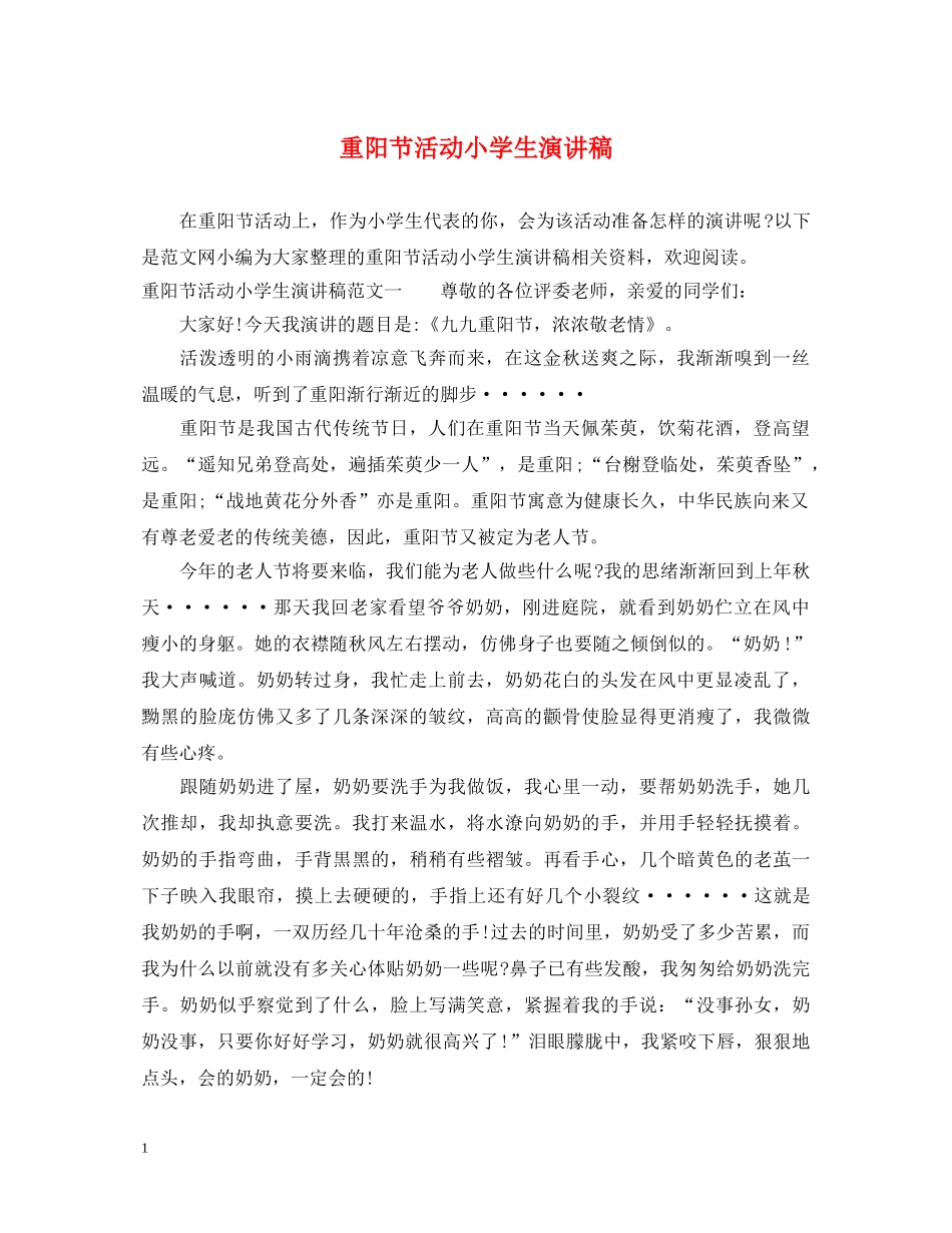 重阳节活动小学生演讲稿 _第1页