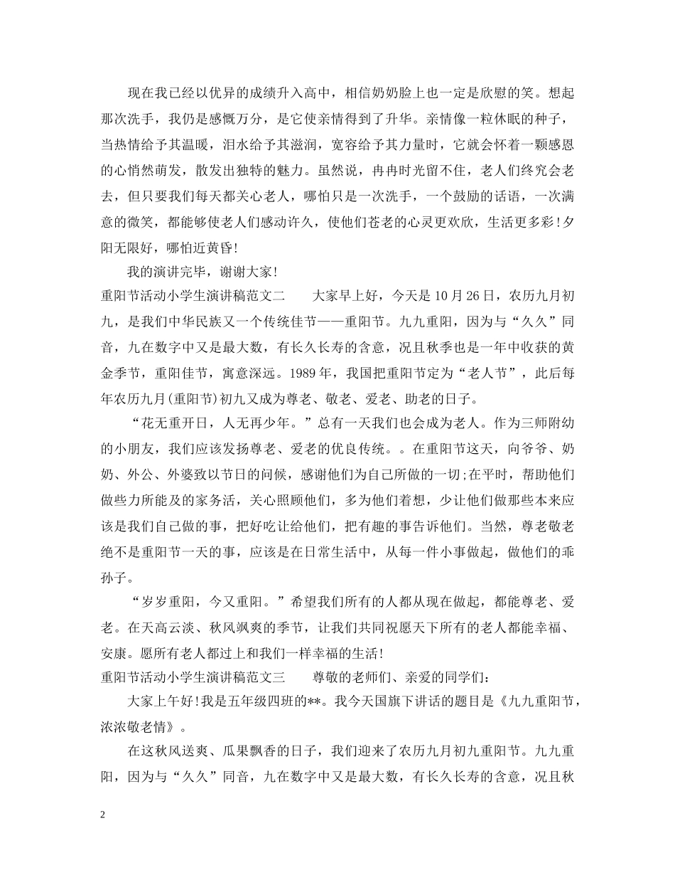 重阳节活动小学生演讲稿 _第2页