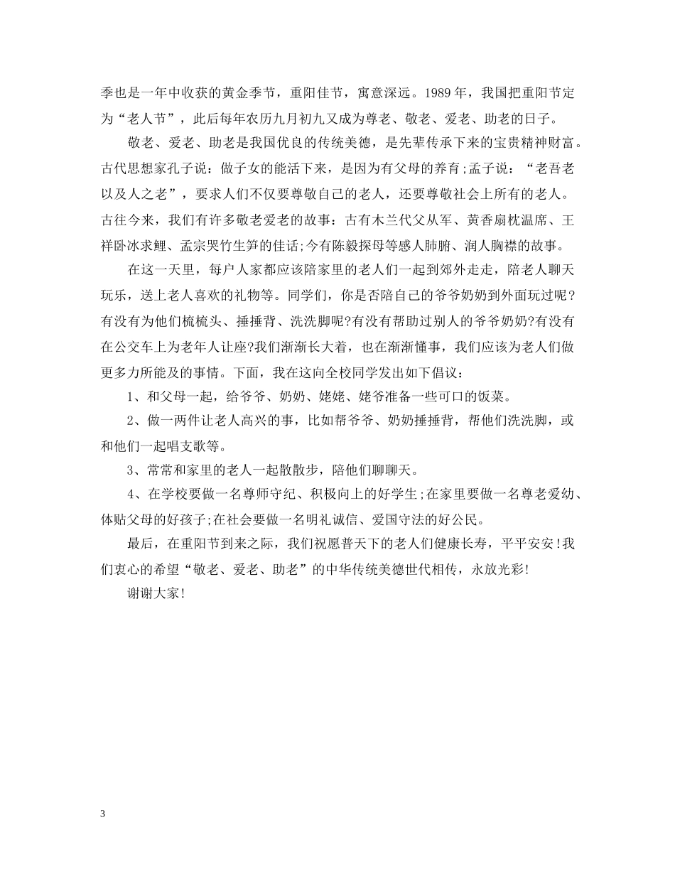 重阳节活动小学生演讲稿 _第3页