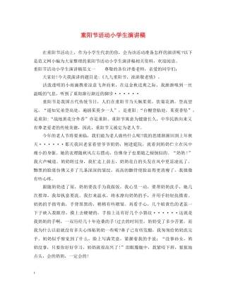 重阳节活动小学生演讲稿 