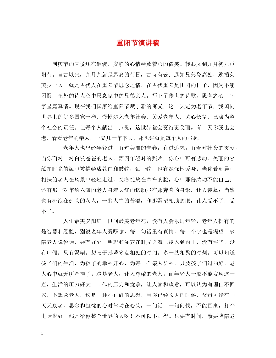 重阳节演讲稿 _第1页