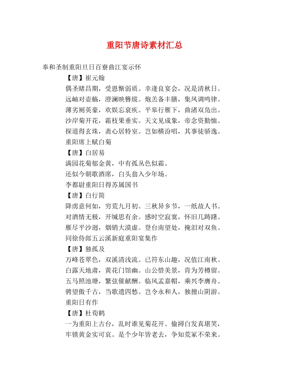 重阳节唐诗素材汇总 _第1页