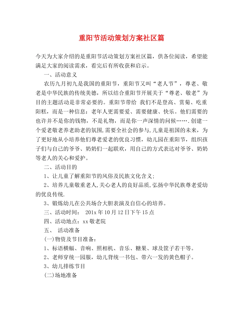 重阳节活动策划方案社区篇 _第1页