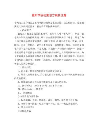 重阳节活动策划方案社区篇 