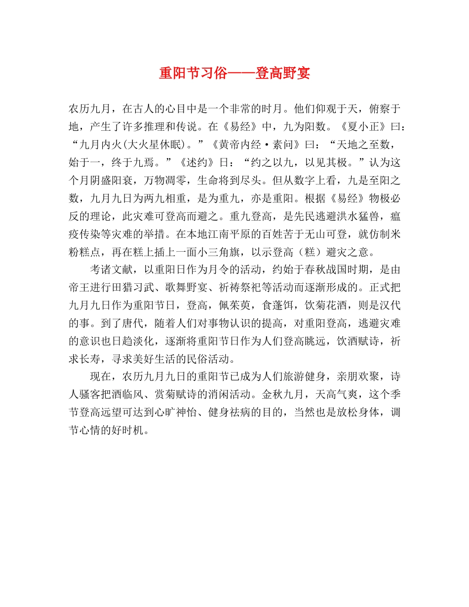 重阳节习俗——登高野宴 _第1页