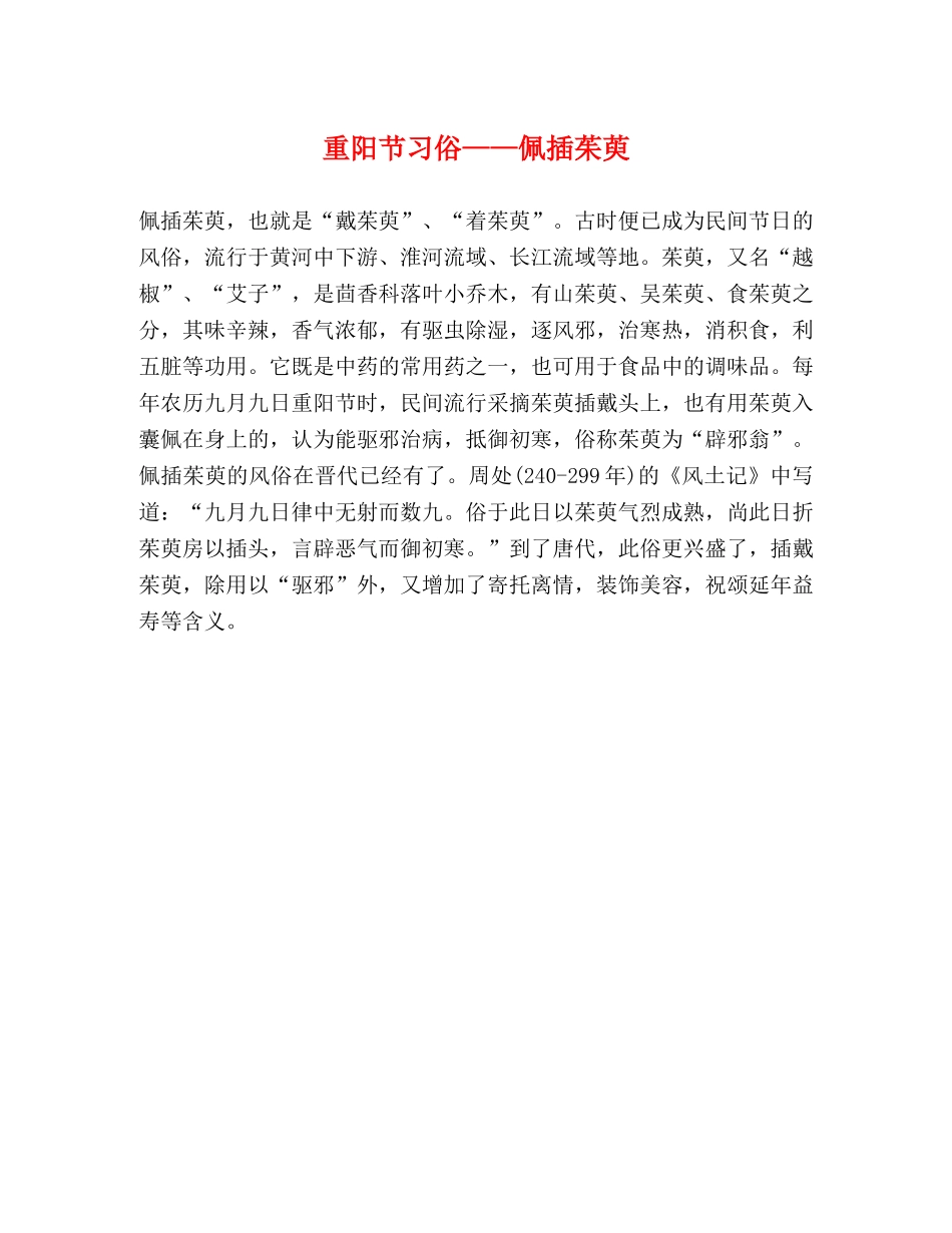 重阳节习俗——佩插茱萸 _第1页