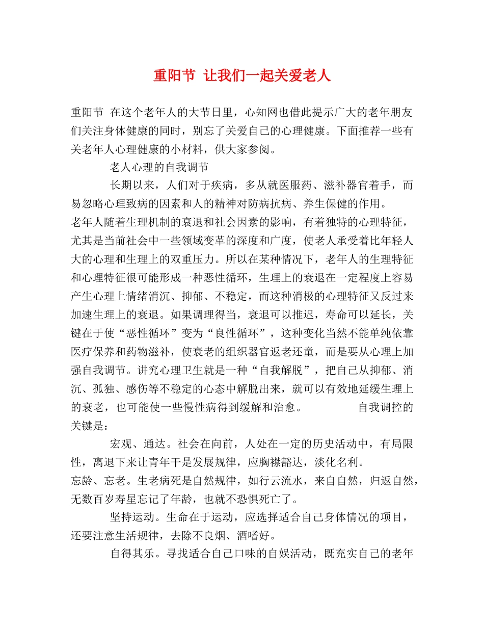 重阳节 让我们一起关爱老人 _第1页
