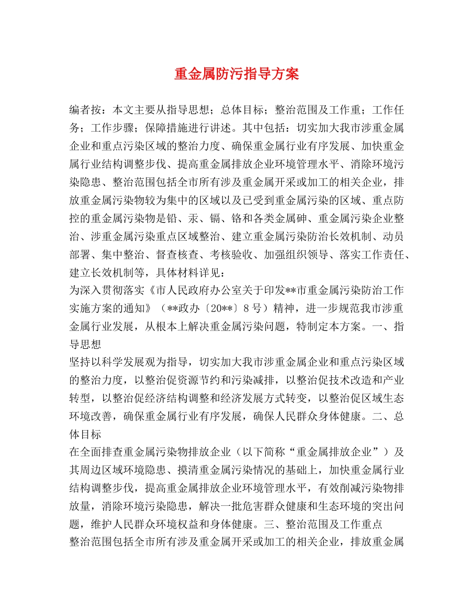 重金属防污指导方案 _第1页