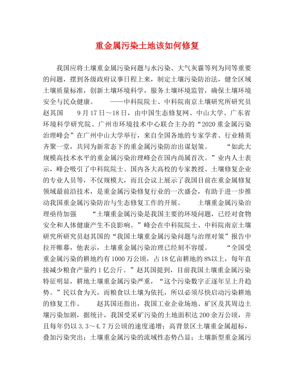 重金属污染土地该如何修复 _第1页