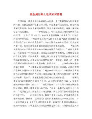 重金属污染土地该如何修复 