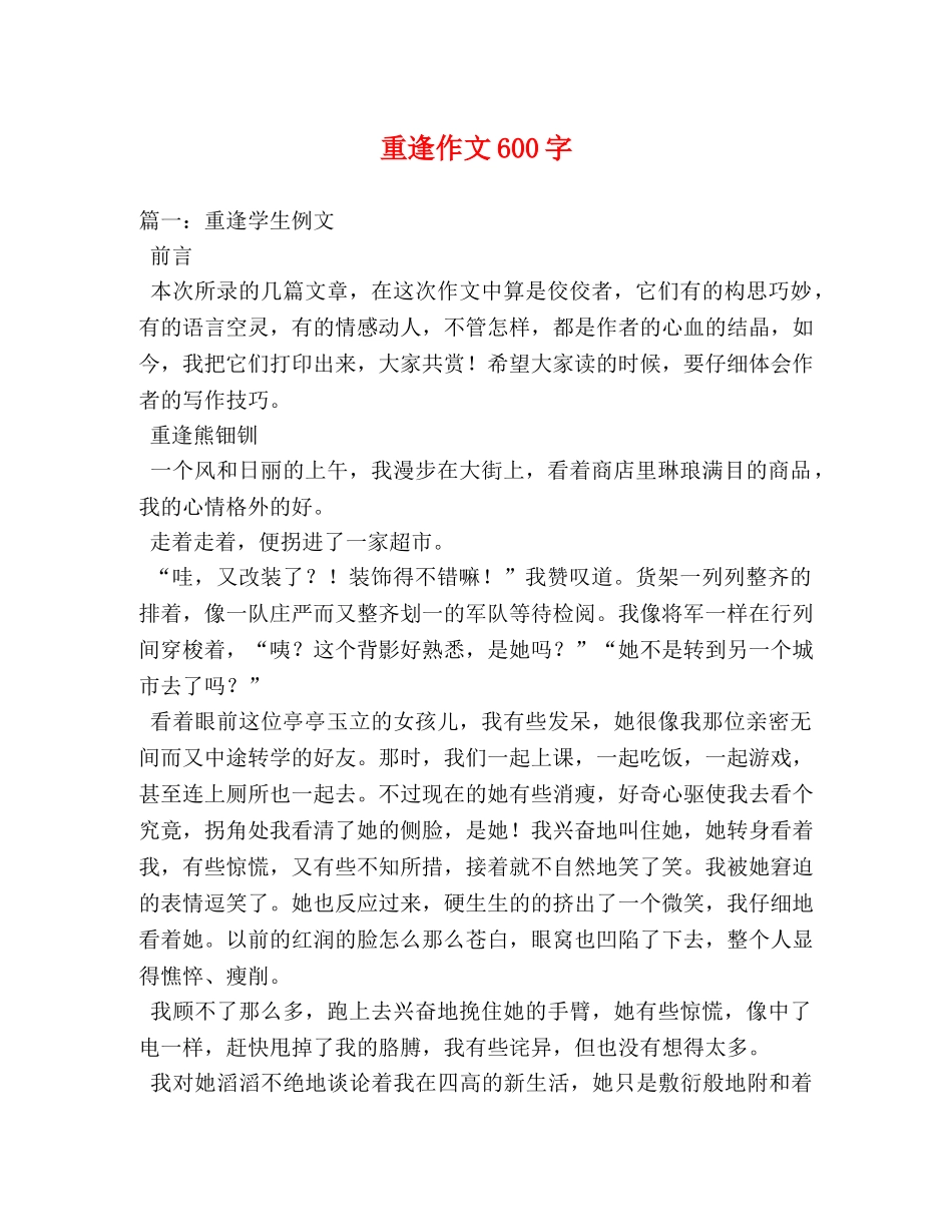 重逢作文600字 _第1页