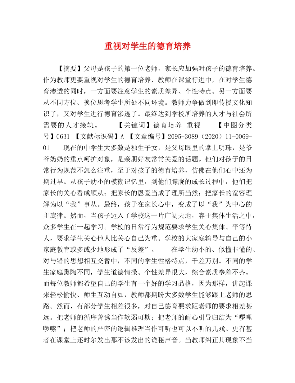 重视对学生的德育培养 _第1页