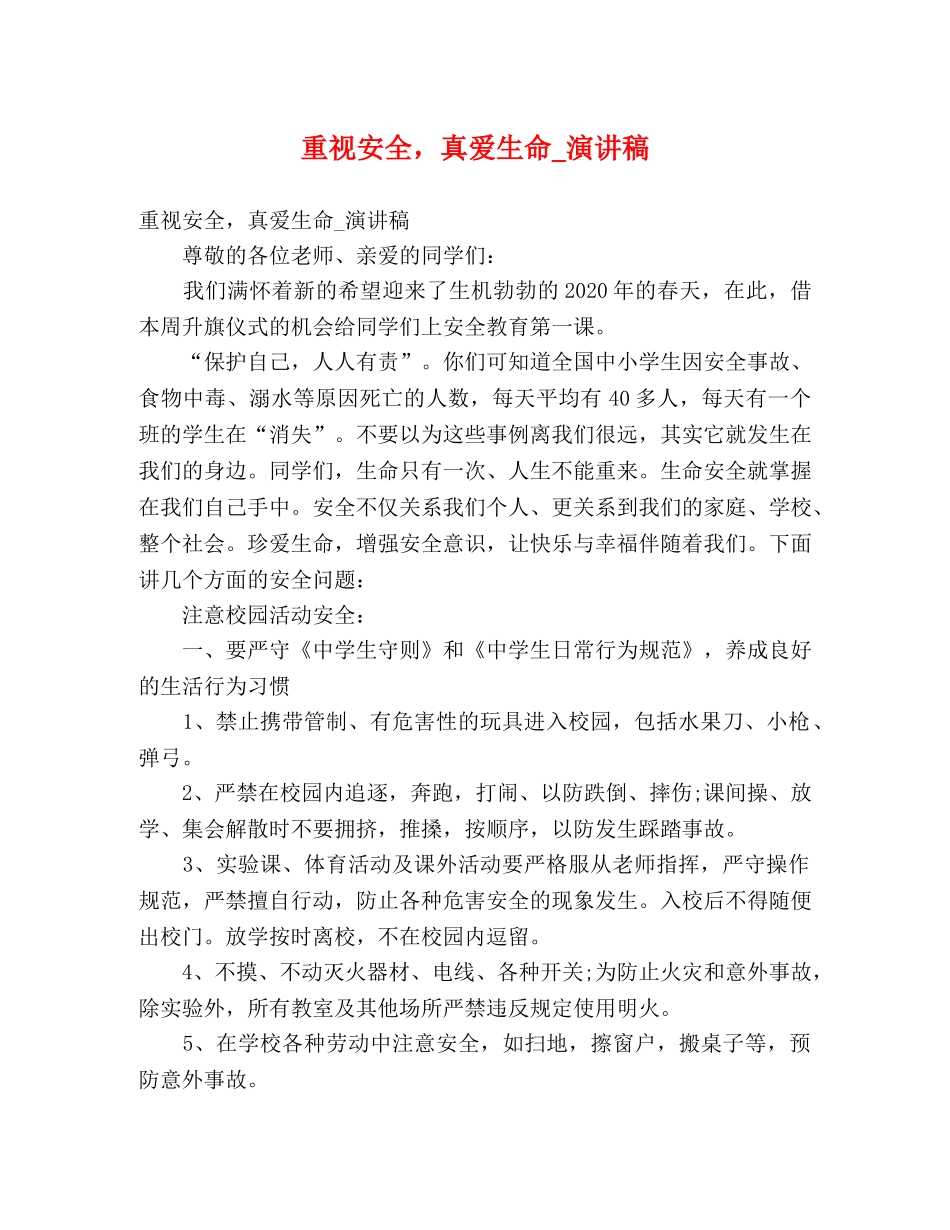 重视安全，真爱生命_演讲稿 _第1页